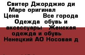 Свитер Джорджио ди Маре оригинал 48-50 › Цена ­ 1 900 - Все города Одежда, обувь и аксессуары » Женская одежда и обувь   . Ненецкий АО,Носовая д.